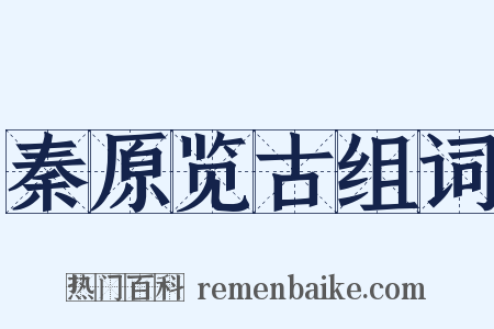 秦原览古组词是什么意思的图片